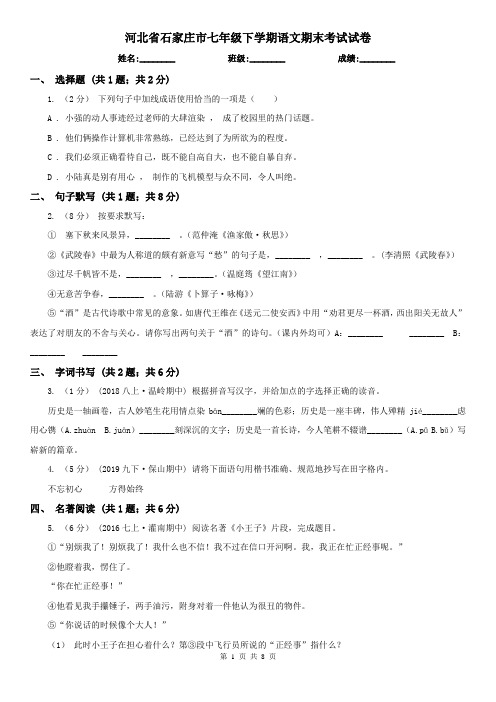 河北省石家庄市七年级下学期语文期末考试试卷