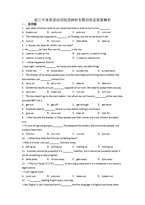 初三中考英语动词短语辨析专题训练及答案解析