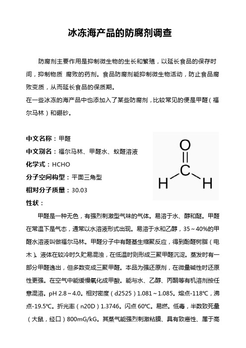 冰冻海产品的防腐剂调查