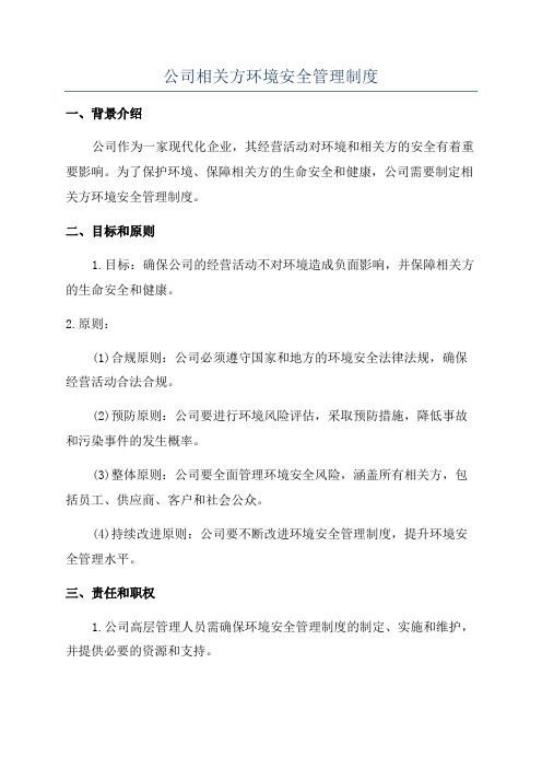 公司相关方环境安全管理制度