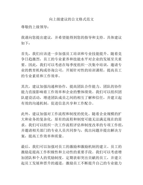 向上级建议的公文格式范文