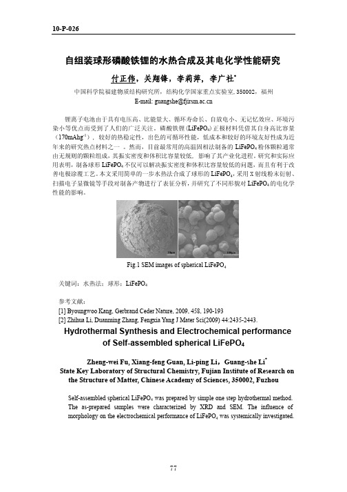 自组装球形磷酸铁锂的水热合成及其电化学性能研究