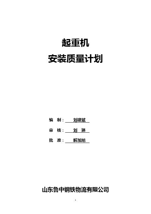 起重机安装质量计划(20120049)..