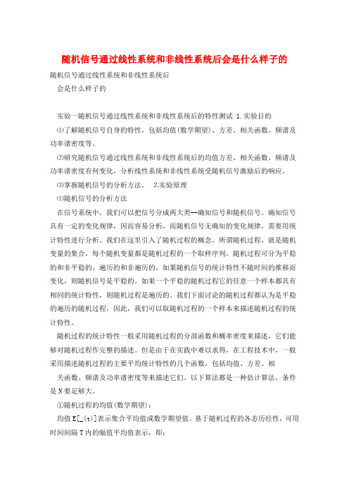 随机信号通过线性系统和非线性系统后会是什么样子的 