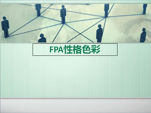 FPA性格色彩