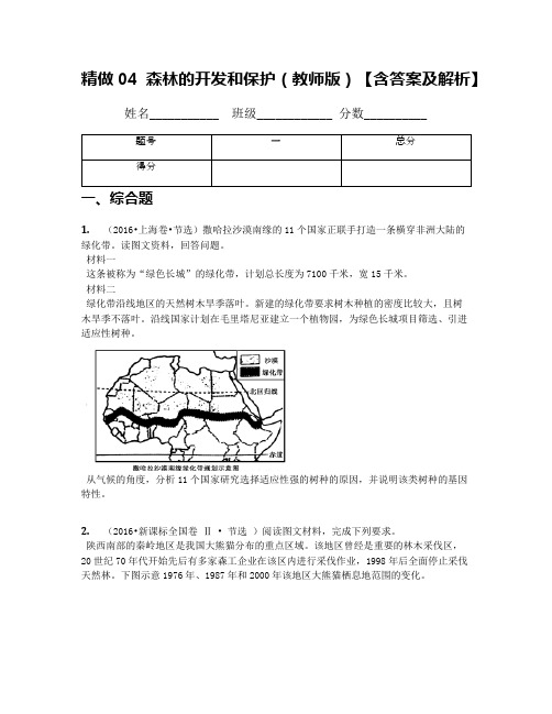 精做04 森林的开发和保护(教师版)【含答案及解析】(2)