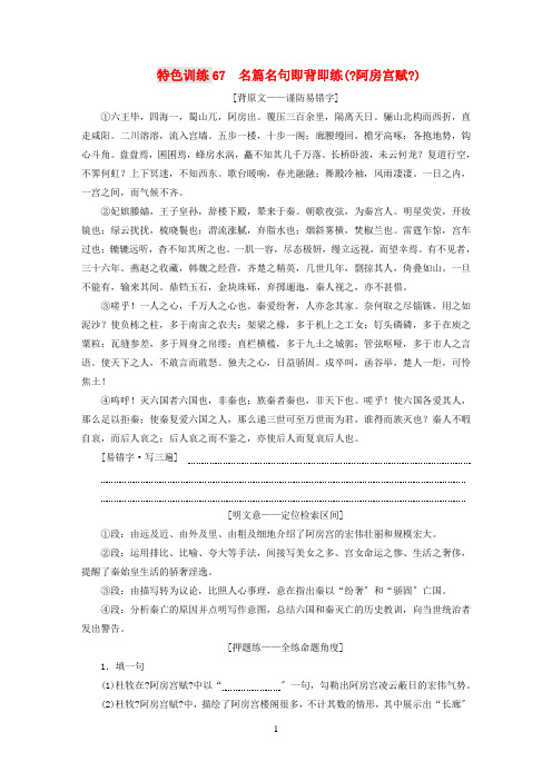 (通用版)2020-2021学年高三语文一轮复习特色训练67名篇名句即背即练(《阿房宫赋》)