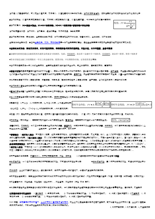 金融学原理重点