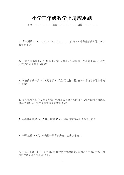 三年级数学上册应用题练习100题