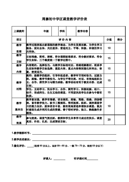 课堂教学评价表(供参考)