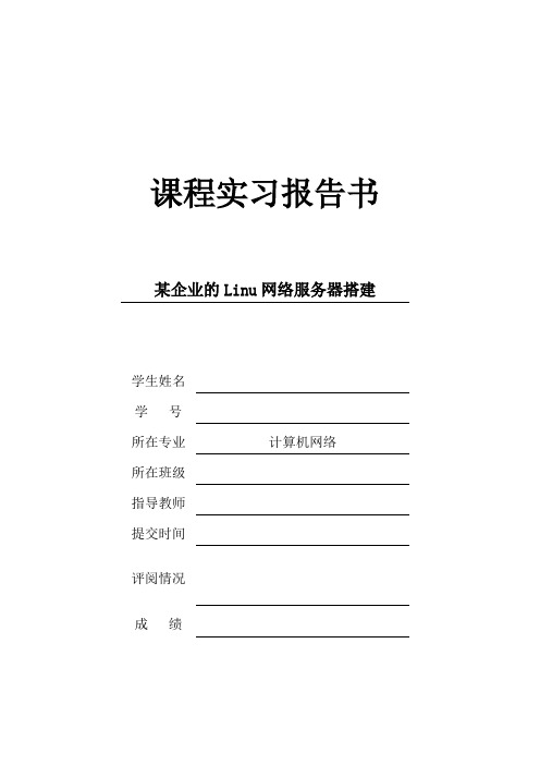 某企业的Linu网络服务器搭建课程实习报告书