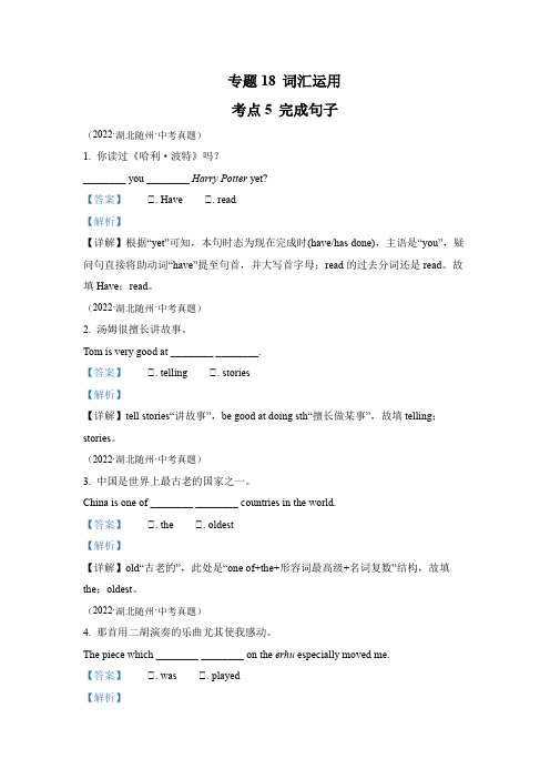 专题18 词汇运用 考点5 完成句子-2022年中考英语真题分项汇编 (全国通用)