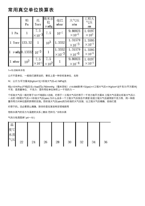 常用真空单位换算表