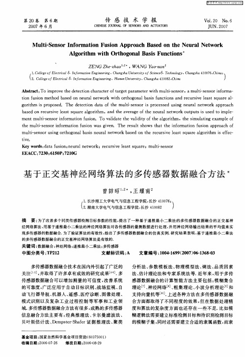 基于正交基神经网络算法的多传感器数据融合方法
