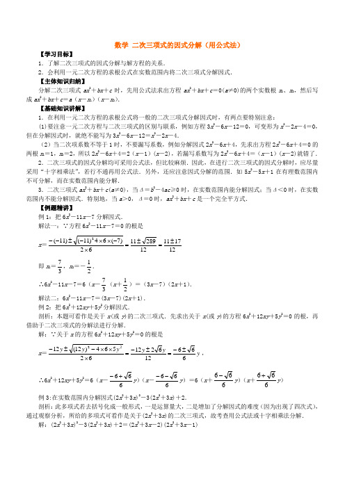 初三数学 二次三项式的因式分解(用公式法) 知识全析 人教义务版