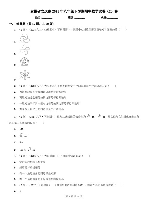 安徽省安庆市2021年八年级下学期期中数学试卷(I)卷