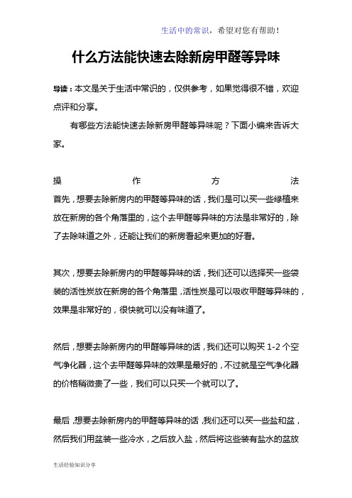 什么方法能快速去除新房甲醛等异味