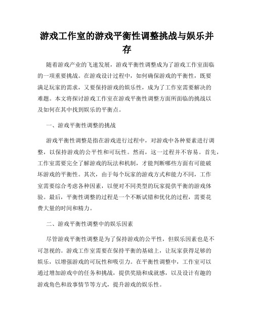 游戏工作室的游戏平衡性调整挑战与娱乐并存