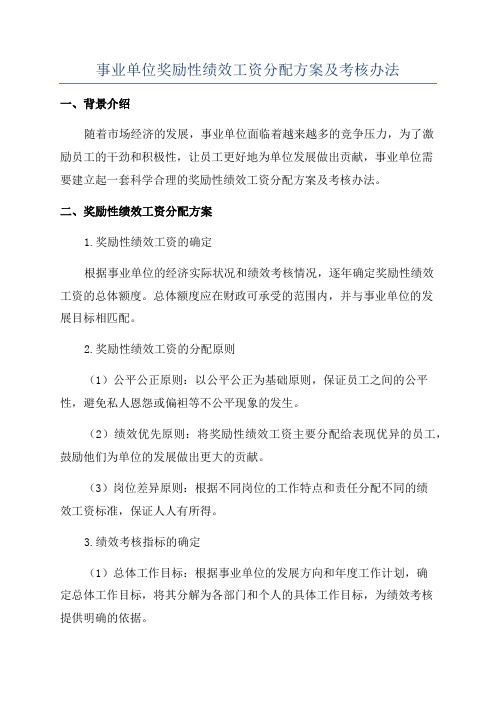 事业单位奖励性绩效工资分配方案及考核办法