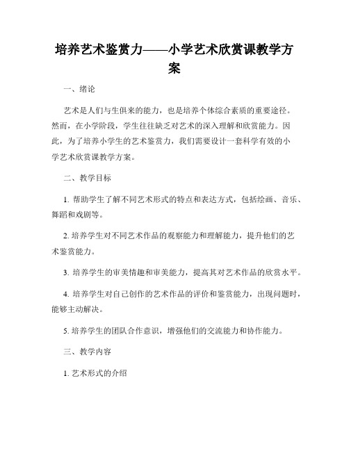 培养艺术鉴赏力——小学艺术欣赏课教学方案