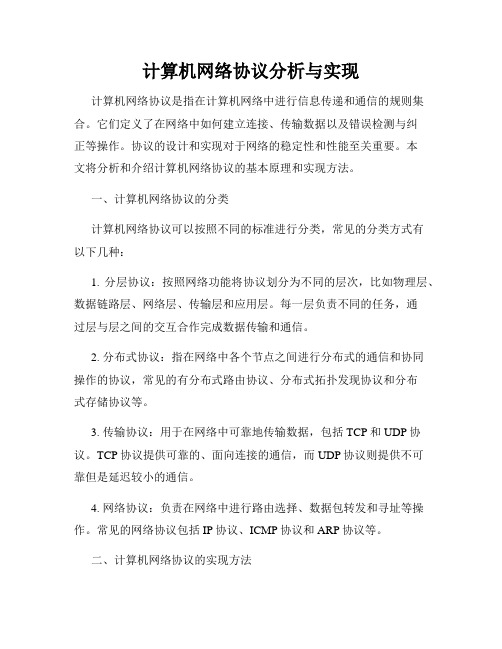 计算机网络协议分析与实现