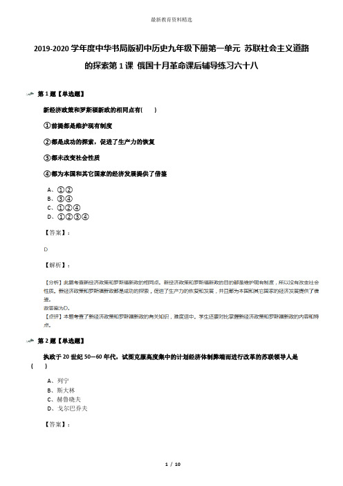 2019-2020学年度中华书局版初中历史九年级下册第一单元 苏联社会主义道路的探索第1课 俄国十月革命课后辅导