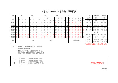 江苏建筑职业技术学院2020～2021学年第二学期校历【模板】