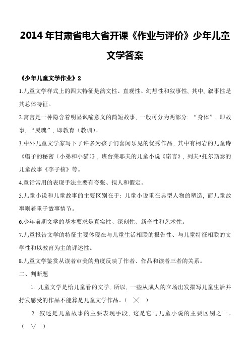 2014年甘肃省电大省开课《作业与评价》少年儿童文学答案26