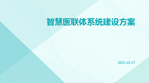 智慧医联体系统建设方案