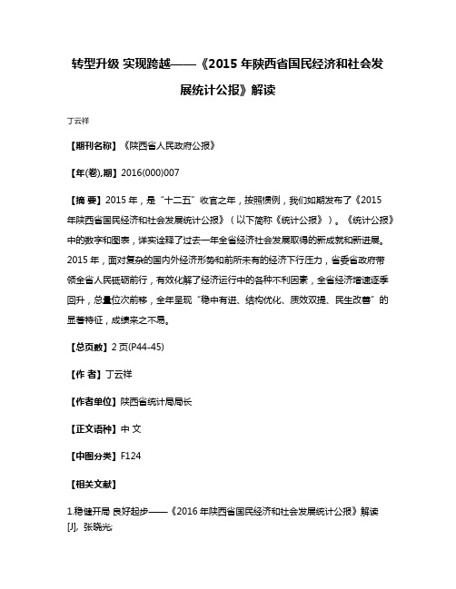 转型升级 实现跨越——《2015年陕西省国民经济和社会发展统计公报》解读