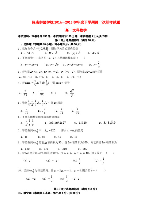 广东省汕头市潮南区陈店实验学校高一数学下学期第一次月考试题 文