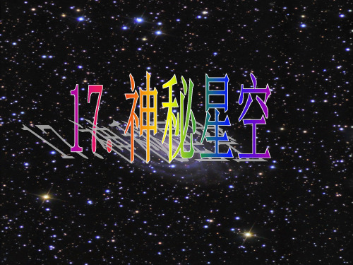 神秘星空课件