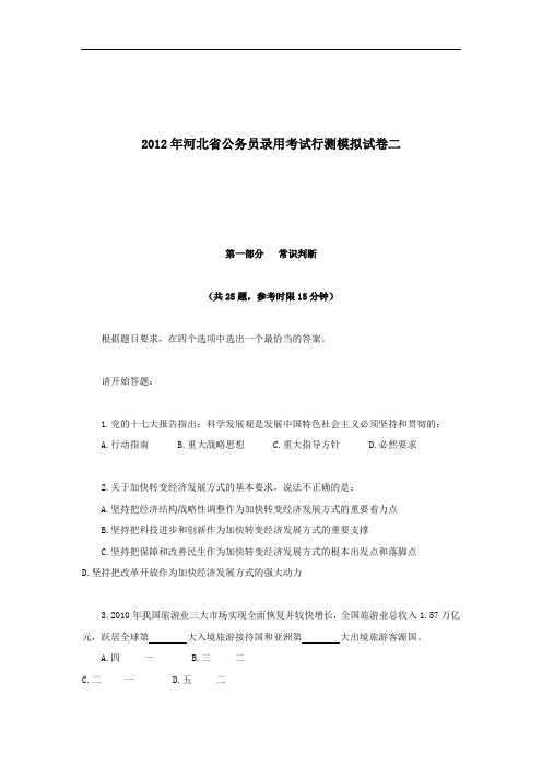 2012年河北省公务员录用考试行测模拟试卷二.doc