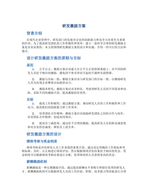 研发 激励方案