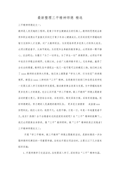 最新整理三平精神师德精选.docx