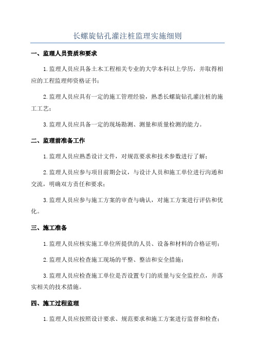 长螺旋钻孔灌注桩监理实施细则