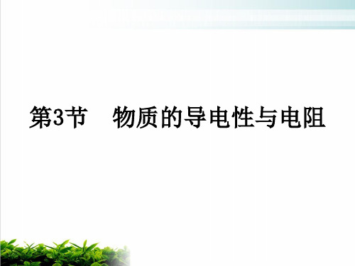 八年级下科学《物质的导电性与电阻》演示课件浙教版