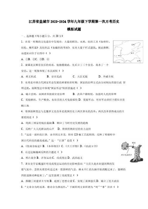 江苏省盐城市2023-2024学年九年级下学期第一次月考历史模拟试题(含答案)