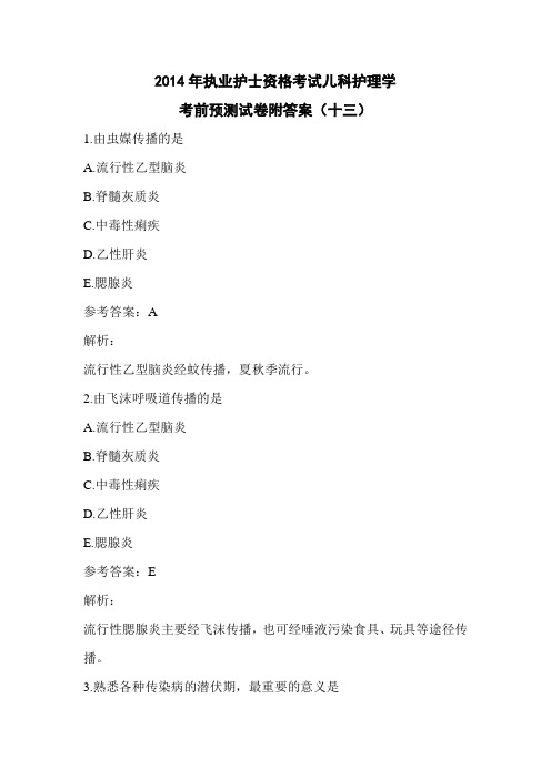 2014年执业护士资格考试儿科护理学考前预测试卷附答案(十三)