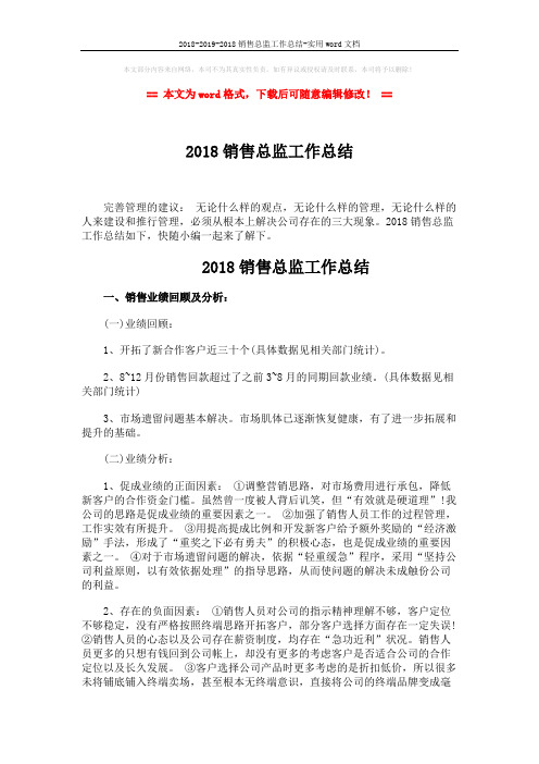 2018-2019-2018销售总监工作总结-实用word文档 (5页)