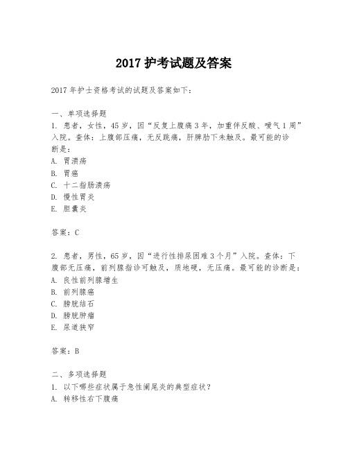 2017护考试题及答案