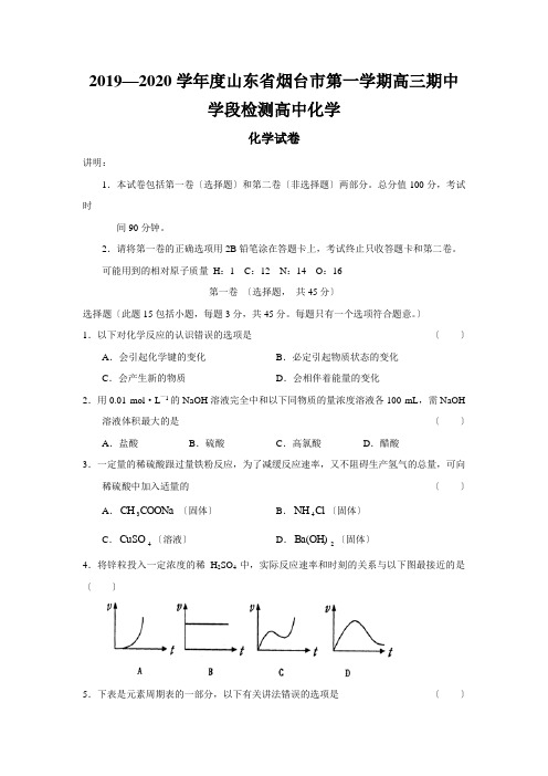 2019—2020学年度山东省烟台市第一学期高三期中学段检测高中化学