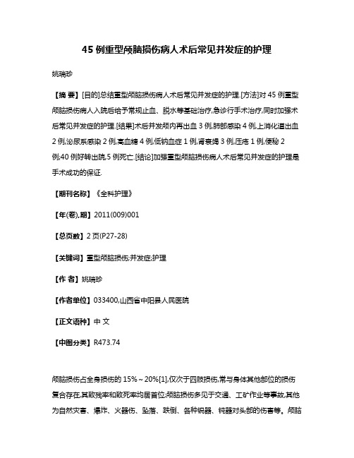 45例重型颅脑损伤病人术后常见并发症的护理