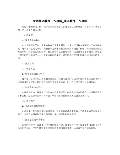 大学英语教师工作总结_英语教师工作总结