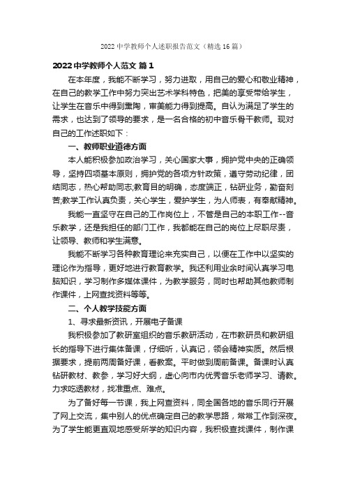 2022中学教师个人述职报告范文（精选16篇）