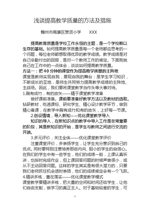 如何提高教学质量办法及措施(1)