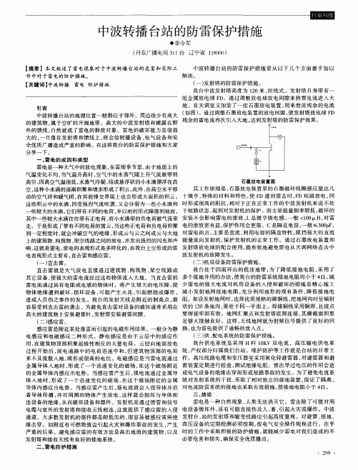 中波转播台站的防雷保护措施