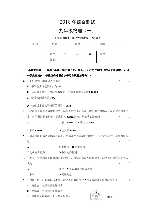 2018年九年级物理综合检测1(人教版含答案).docx