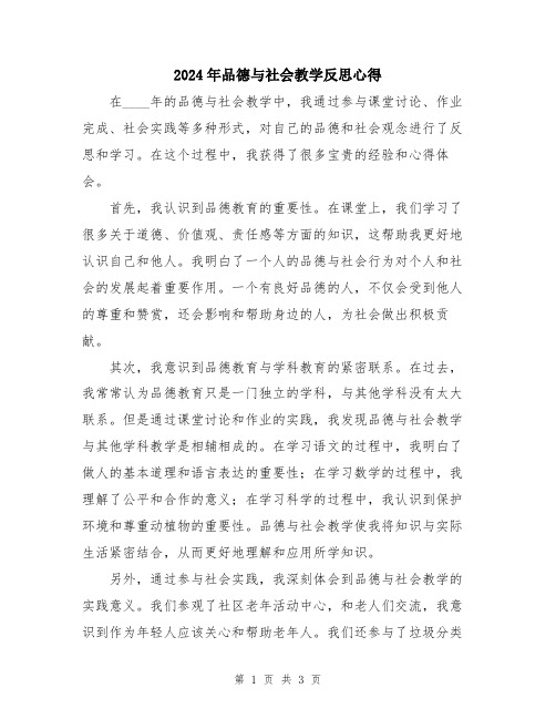 2024年品德与社会教学反思心得