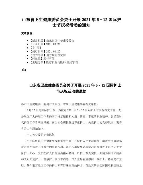 山东省卫生健康委员会关于开展2021年5·12国际护士节庆祝活动的通知